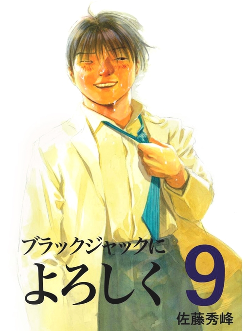 Title details for ブラックジャックによろしく９ by 佐藤秀峰 - Available